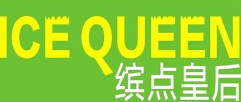 缤点皇后奶茶加盟