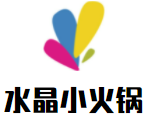 镇坪县水晶小火锅店