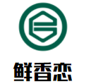 衣恋（上海）餐饮管理有限公司