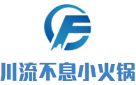 海勃湾区川流不息旋转小火锅店
