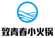 漯河市源汇区致青春旋转小火锅店