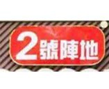 重庆乾彦阵地餐饮文化有限公司