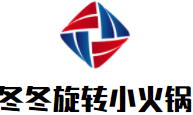 平顶山市新华区冬冬旋转小火锅店