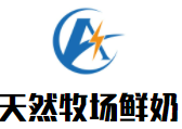 内蒙古天然牧场食品有限责任公司