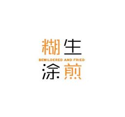 无锡糊涂生煎餐饮管理有限公司