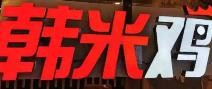 南川区韩米鸡餐馆