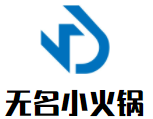 镇巴县无名小火锅店