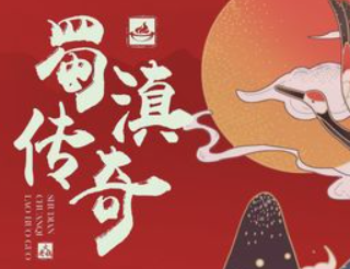 大理市蜀滇传奇老火锅店