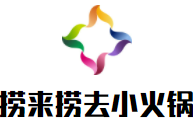 哈尔滨市呼兰区捞来捞去自选小火锅店