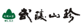成都武陵山珍餐饮管理有限公司