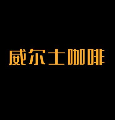 青岛威尔士食品有限公司
