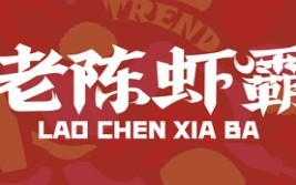 红谷滩新区老陈虾霸餐饮店