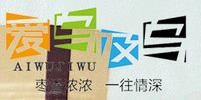 仁寿县爱乌及乌生态养殖专业合作社