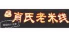 南岸区越洋肖氏米线店