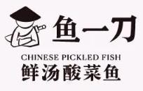 青岛鱼一刀餐饮服务有限公司