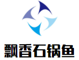梅州市梅县区沿江路飘香石锅鱼火锅店