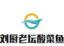 湖南刘厨餐饮有限公司