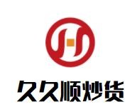武义县意升食品炒货有限公司