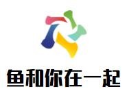 扬中市鱼你在一起小吃店