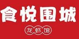 东莞市食悦围城餐饮管理合伙企业（有限合伙）