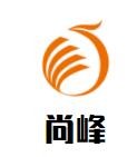 芜湖尚峰餐饮服务有限公司