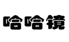 北京哈哈镜食品有限公司