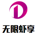 巩义市紫荆无限虾享餐厅