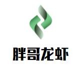 滨海县东坎街道胖哥龙虾馆
