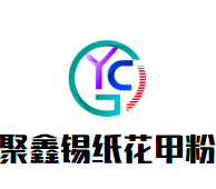 河南聚鑫餐饮服务有限公司