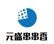 成都市元盛餐饮管理有限公司