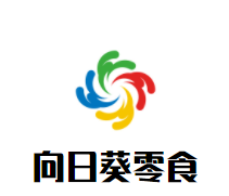 广东向日葵食品有限公司