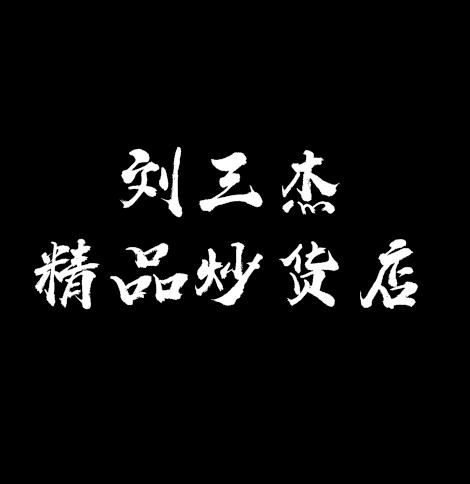 刘三杰精品炒货店加盟总部