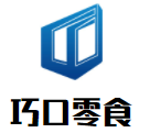 山东巧口食品有限公司