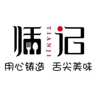 成都恬记餐饮管理有限公司
