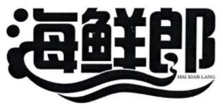 海鲜郎食品（大连）有限公司
