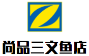 佛山市南海区尚品鲜生三文鱼店