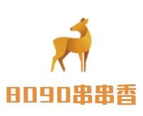 北京八零九零餐饮管理有限公司