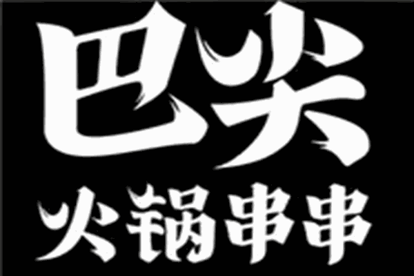 重庆巴尖餐饮管理有限公司