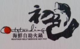 北京初色海鲜火锅有限公司