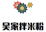 沙依巴克区西山东街聚源吴家拌米粉店
