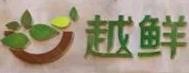 嵊州越鲜食品有限公司