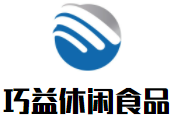 杭州巧益食品贸易有限公司