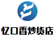 桂林市忆口香食品有限公司