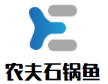 英山县农夫石锅鱼餐馆