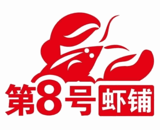 潜江市第八号虾铺餐饮股份有限公司