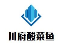吉林省川府餐饮服务有限公司