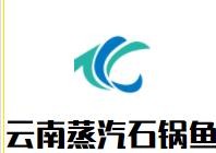 凯里市成高云南蒸汽石锅鱼馆