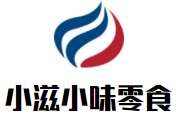 浏阳小滋小味食品有限公司