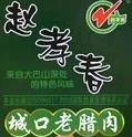 重庆市城口县赵孝春野生食品开发有限公司