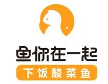 鱼你在一起餐饮管理（深圳)有限公司